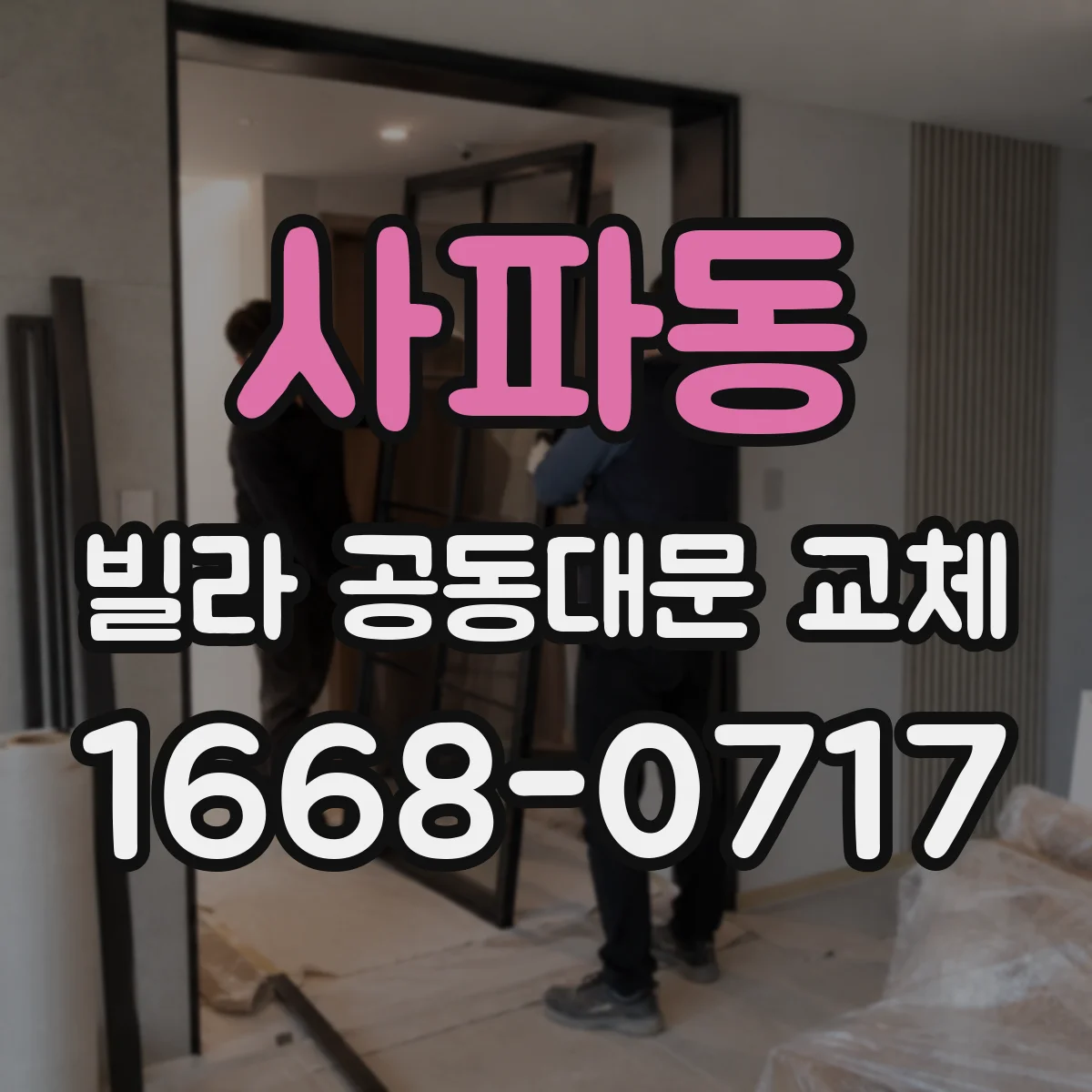 사파동 빌라 공동대문 교체