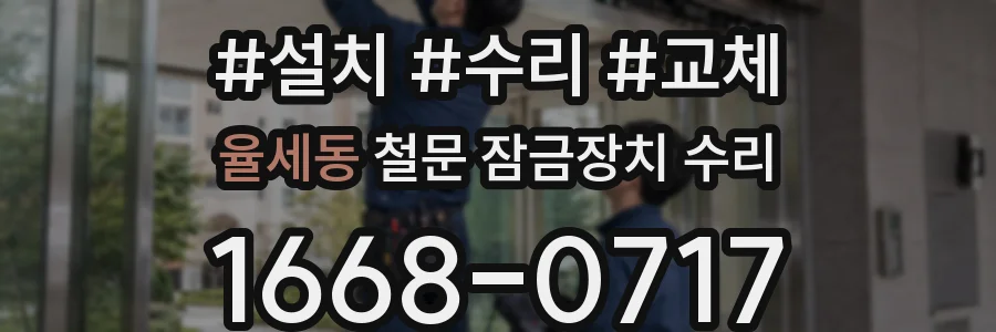 율세동 철문 잠금장치 수리