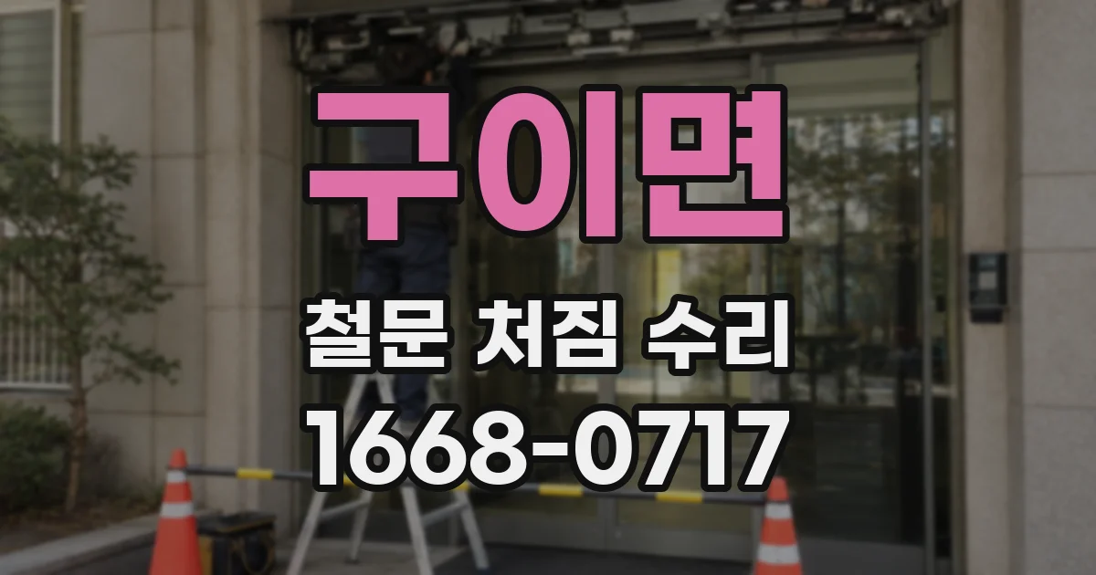 구이면 철문 처짐 수리