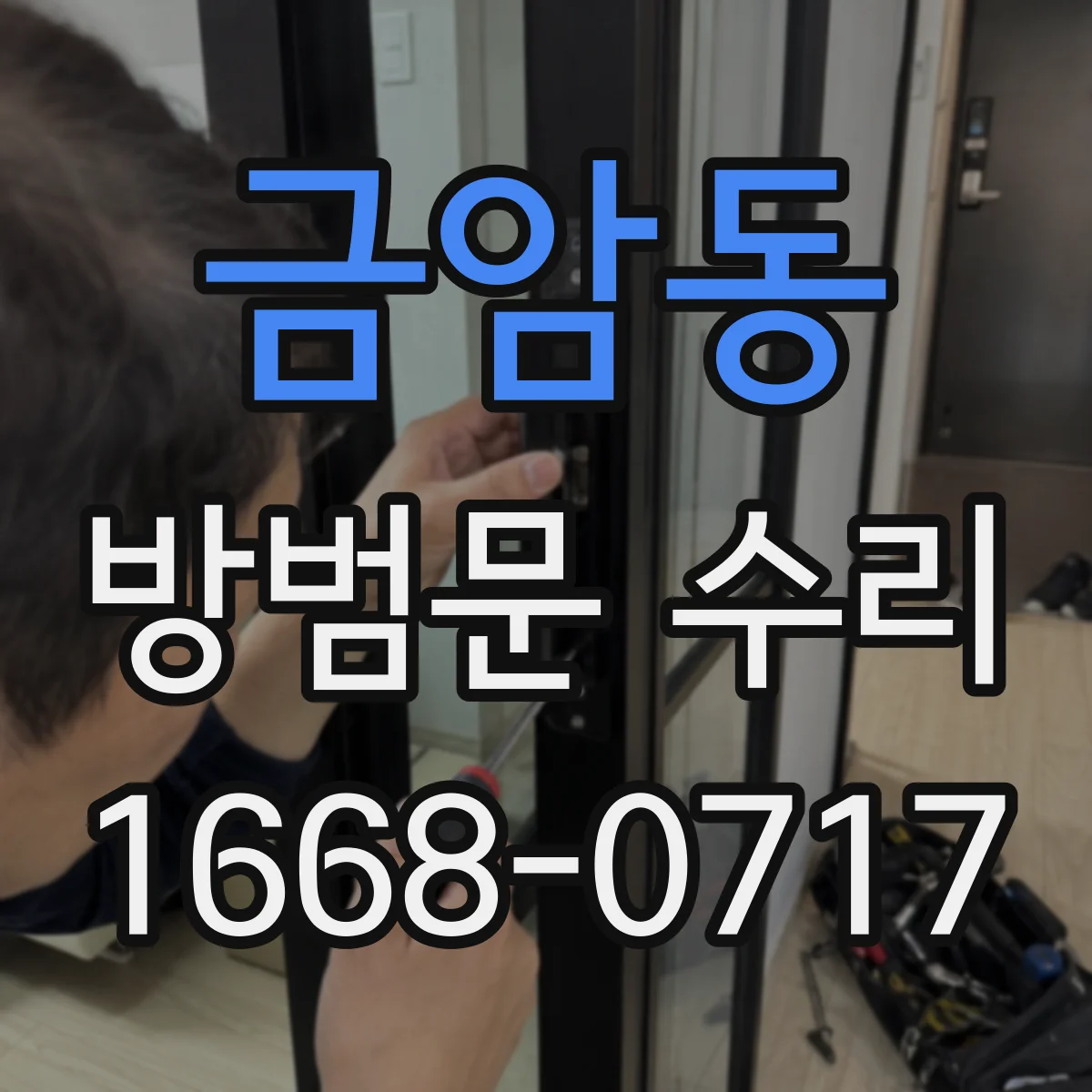 금암동 방범문 수리