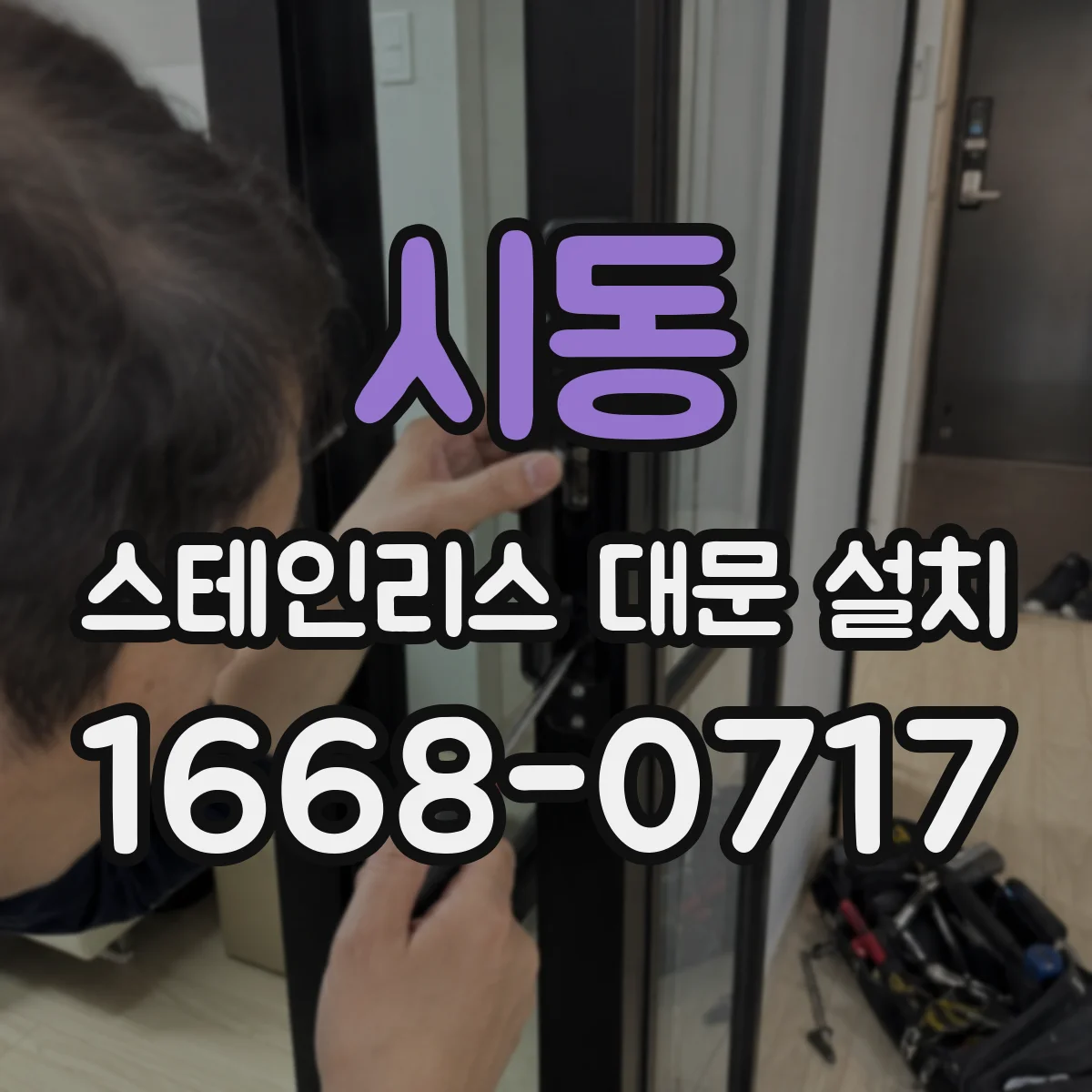 시동 스테인리스 대문 설치