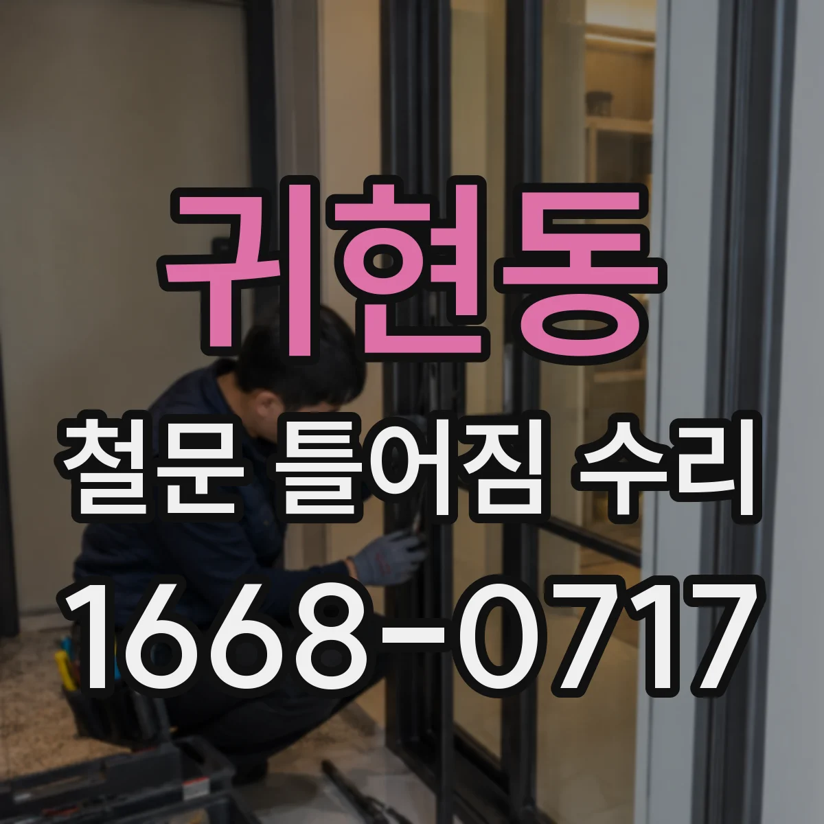 귀현동 철문 틀어짐 수리