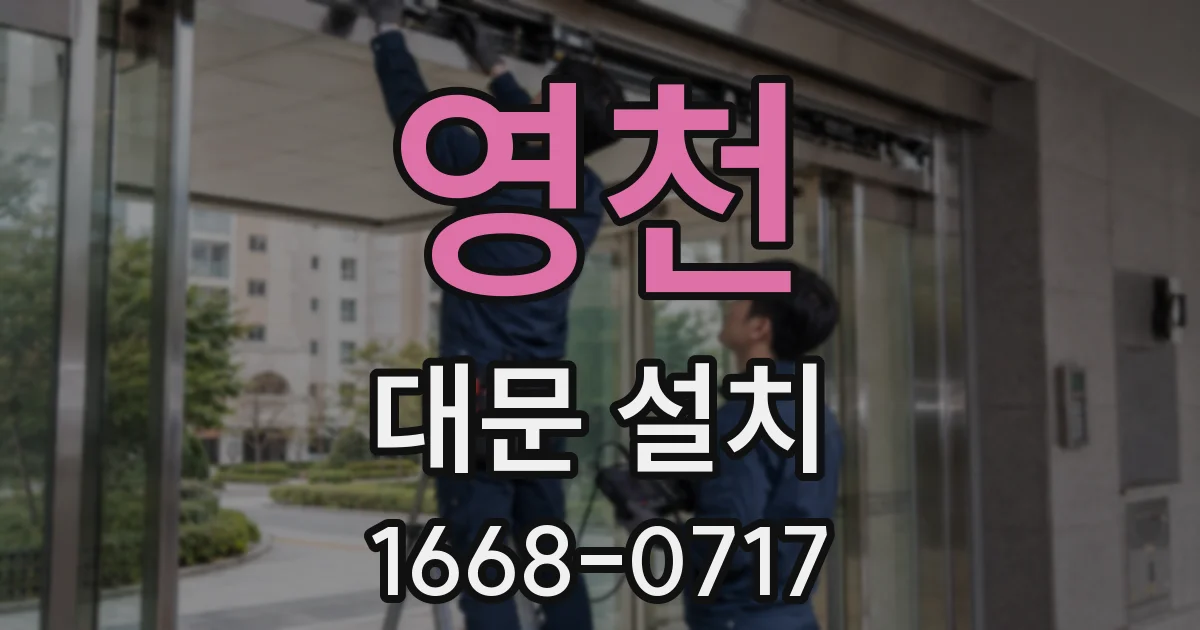 영천 대문 설치