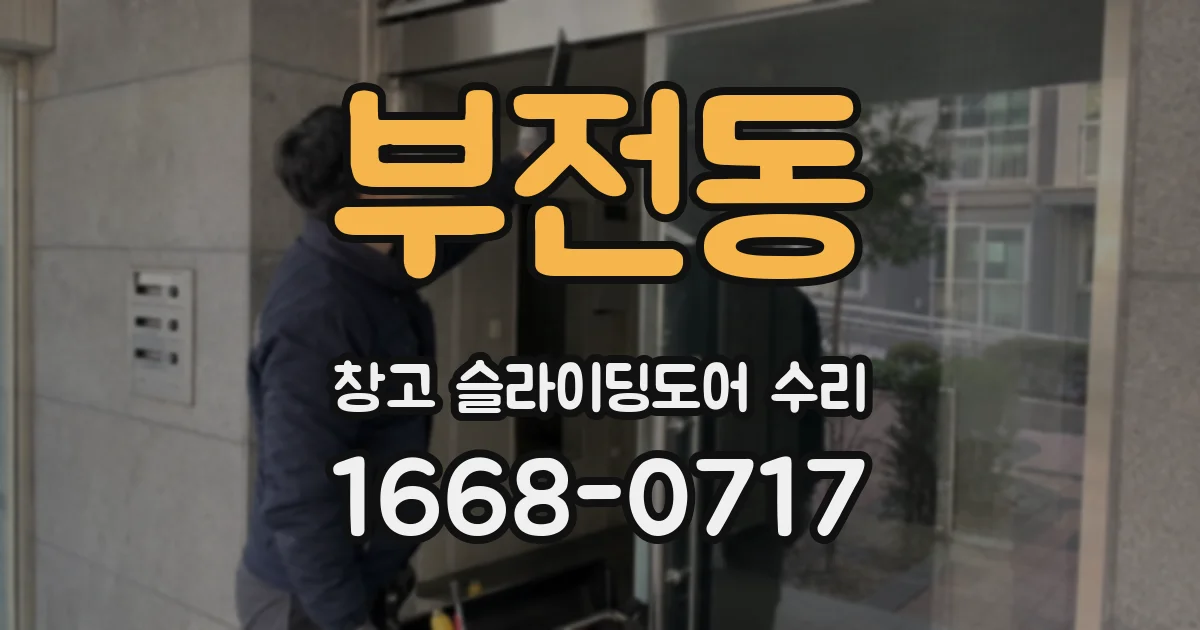 부전동 창고 슬라이딩도어 수리