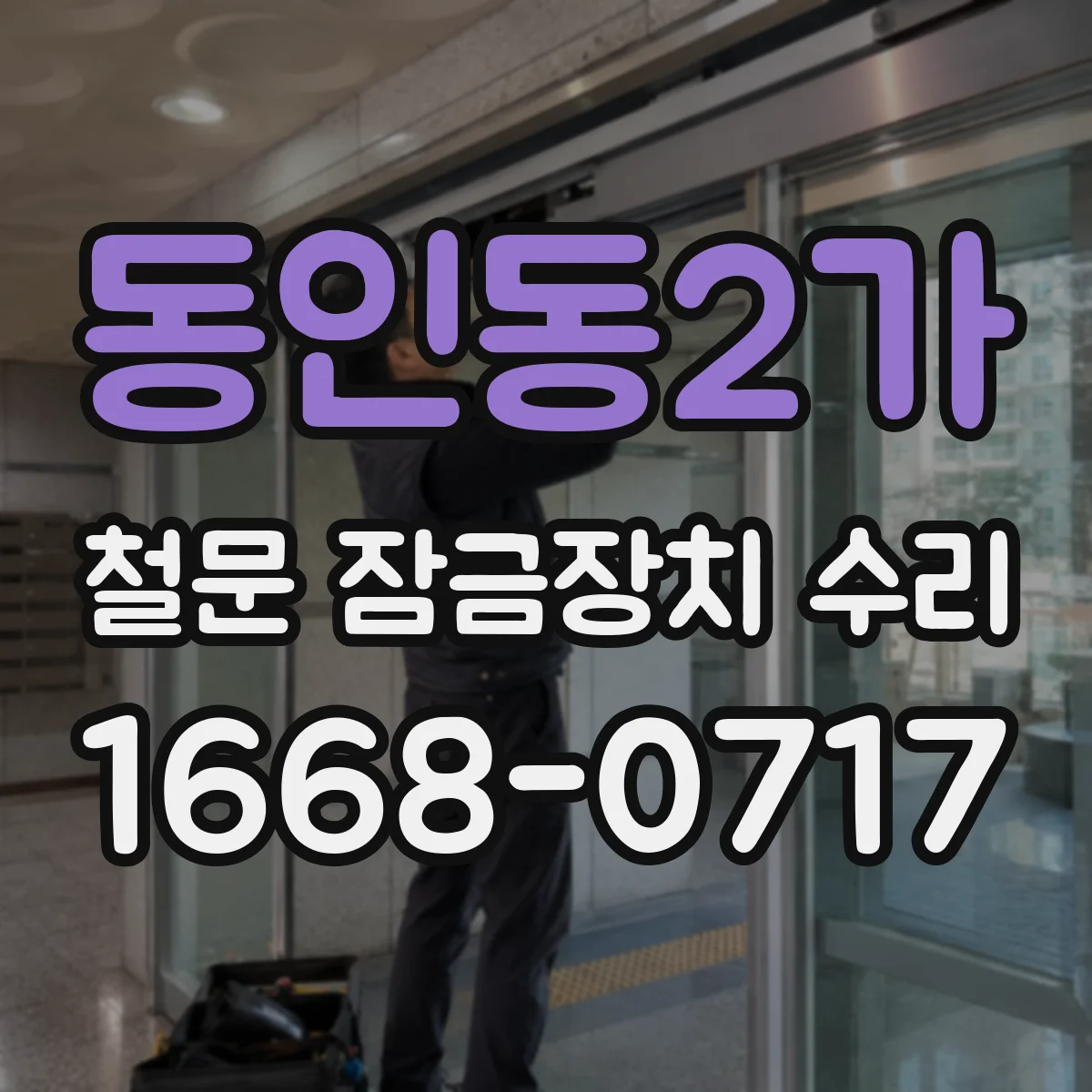 동인동2가 철문 잠금장치 수리
