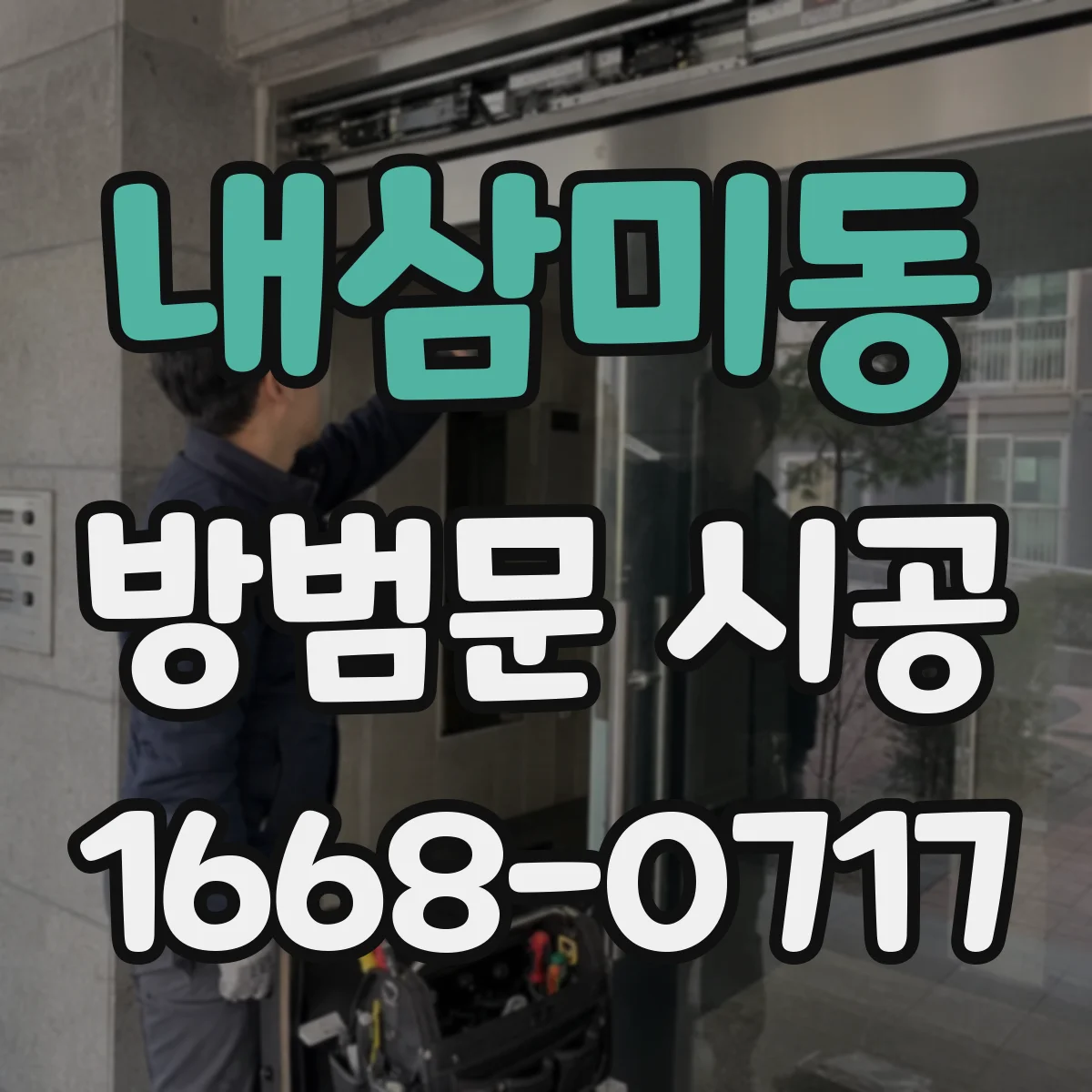 내삼미동 방범문 시공