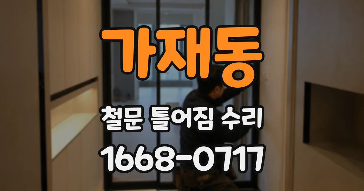 가재동 철문 틀어짐 수리