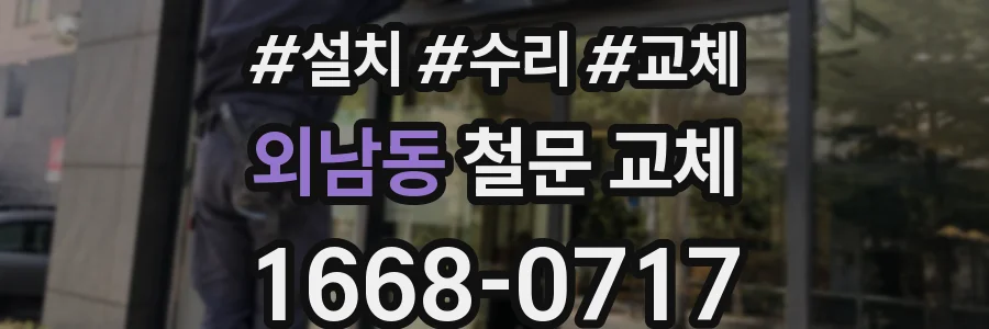 외남동 철문 교체