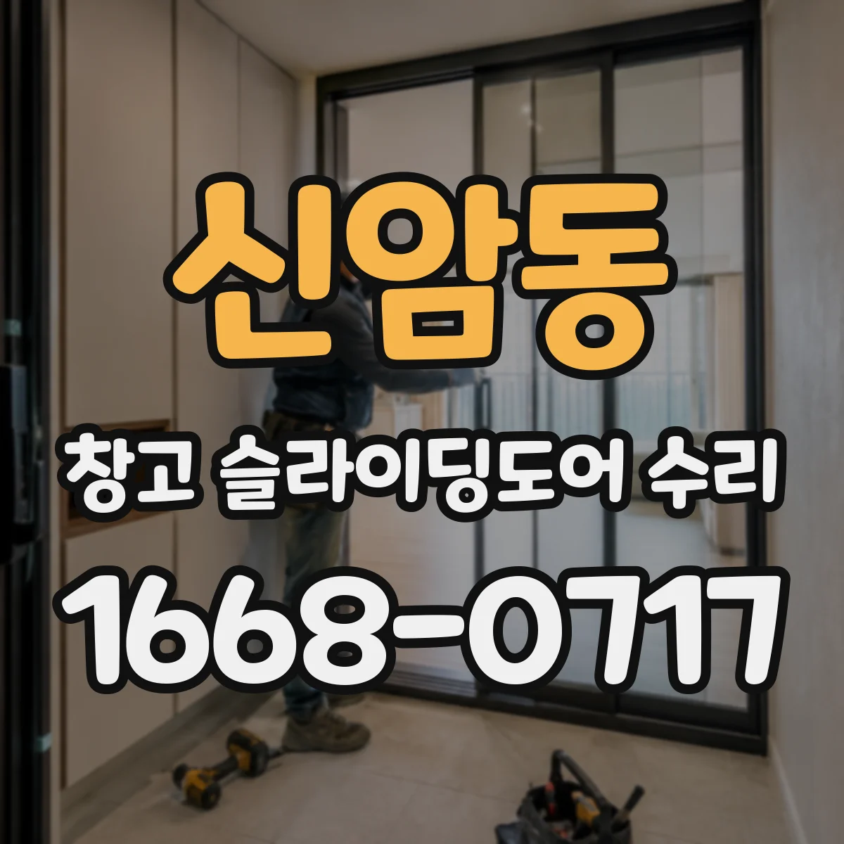 신암동 창고 슬라이딩도어 수리