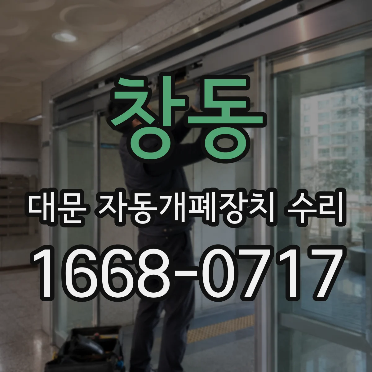 창동 대문 자동개폐장치 수리