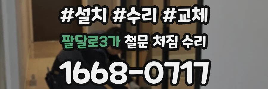 팔달로3가 철문 처짐 수리