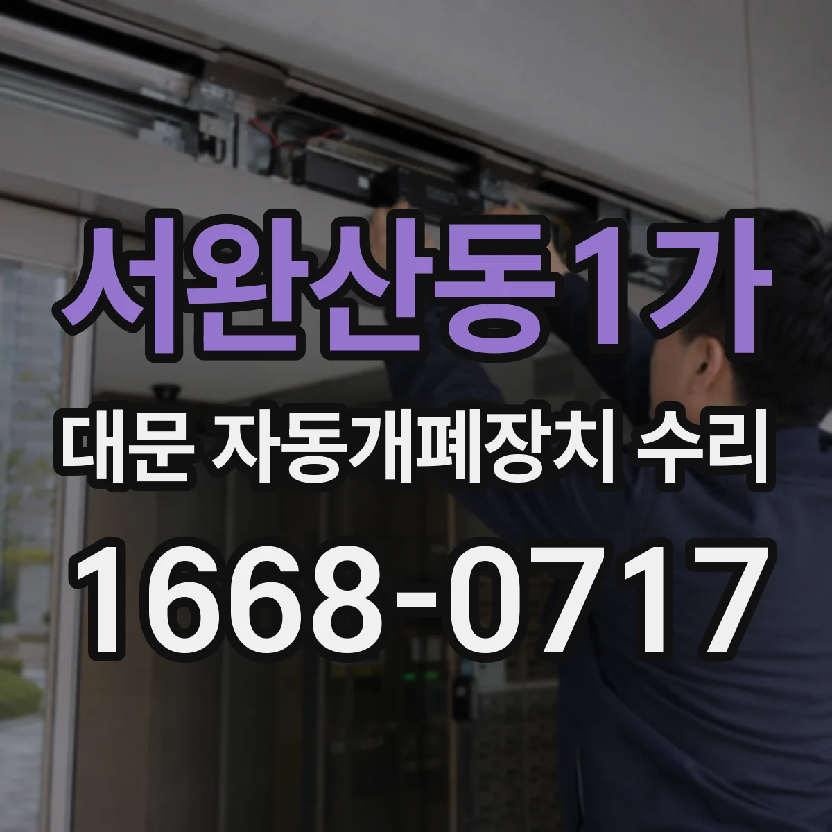 서완산동1가 대문 자동개폐장치 수리