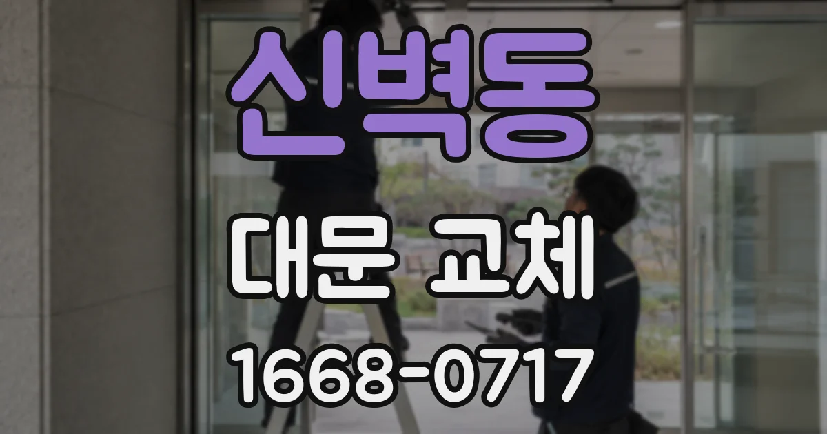 신벽동 대문 교체