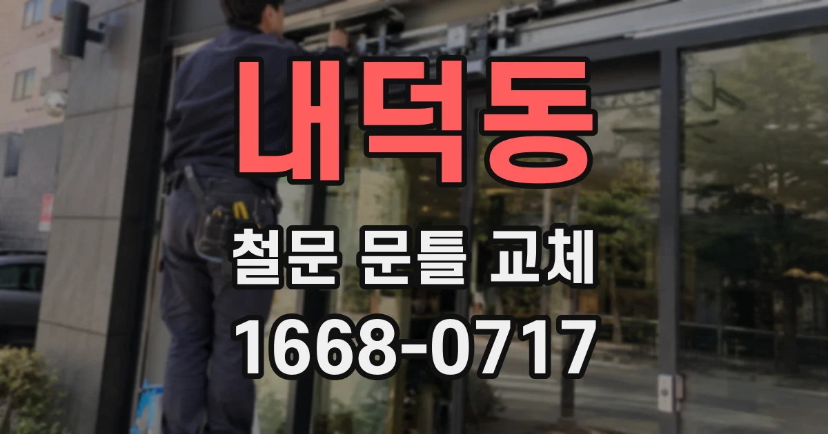 내덕동 철문 문틀 교체