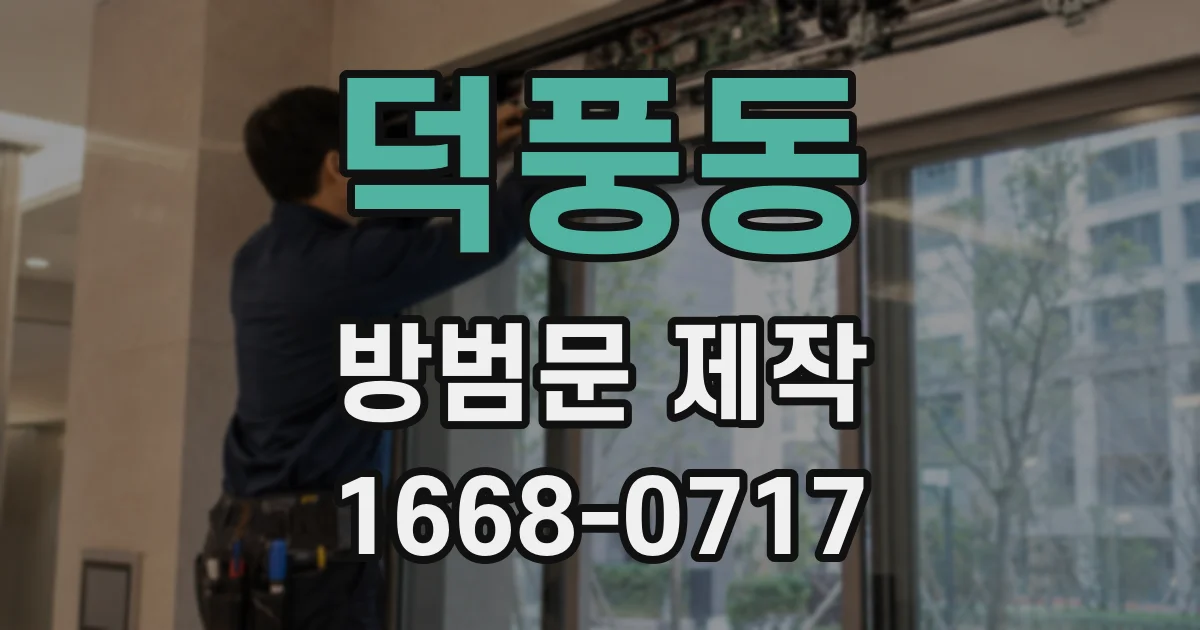 덕풍동 방범문 제작