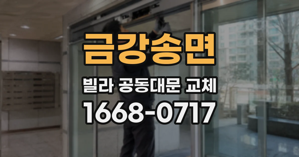 금강송면 빌라 공동대문 교체