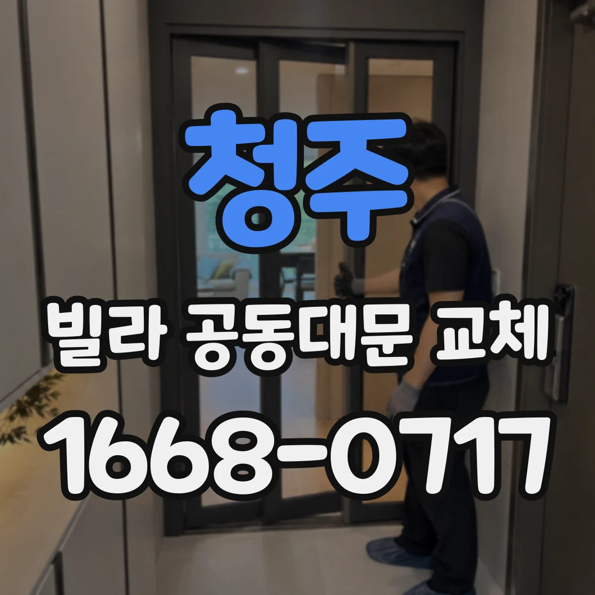 청주 빌라 공동대문 교체