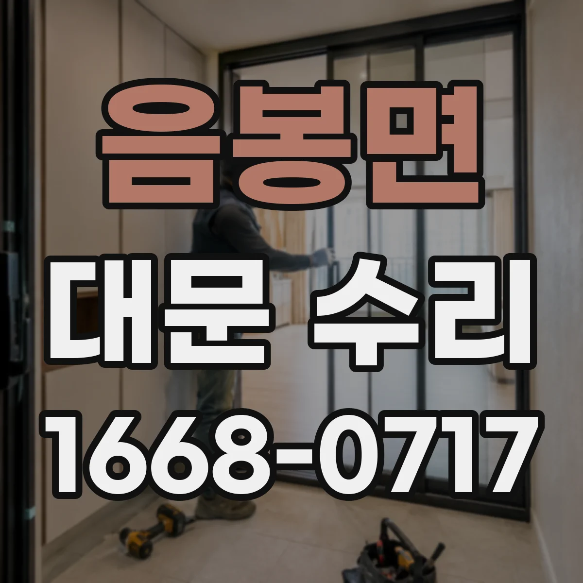 음봉면 대문 수리
