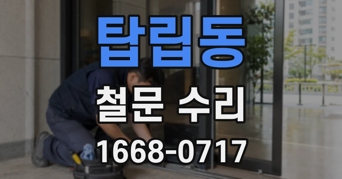 탑립동 철문 수리