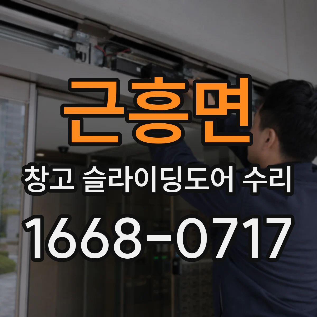 근흥면 창고 슬라이딩도어 수리