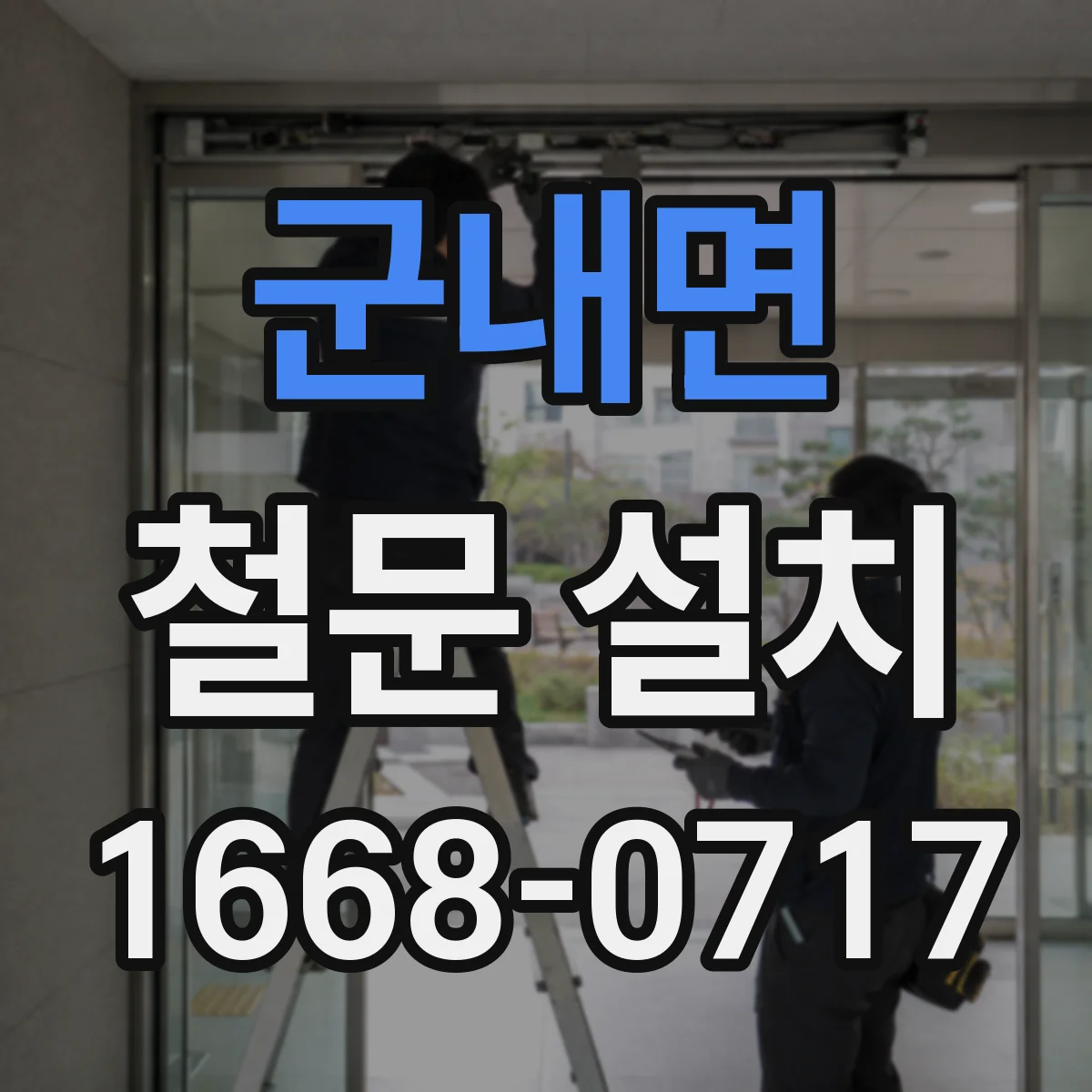 군내면 철문 설치