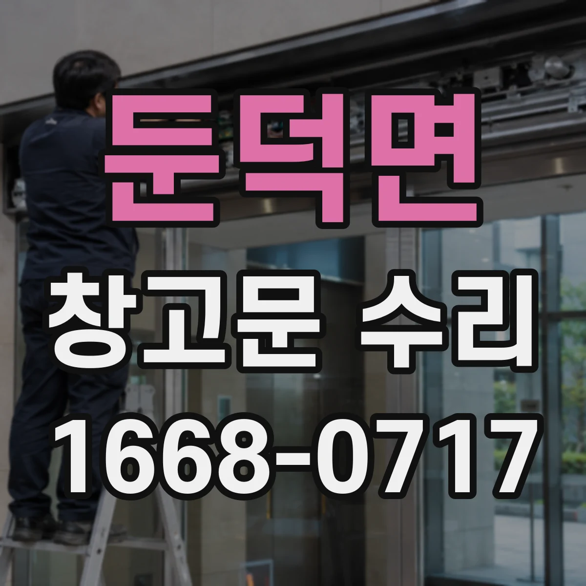 둔덕면 창고문 수리