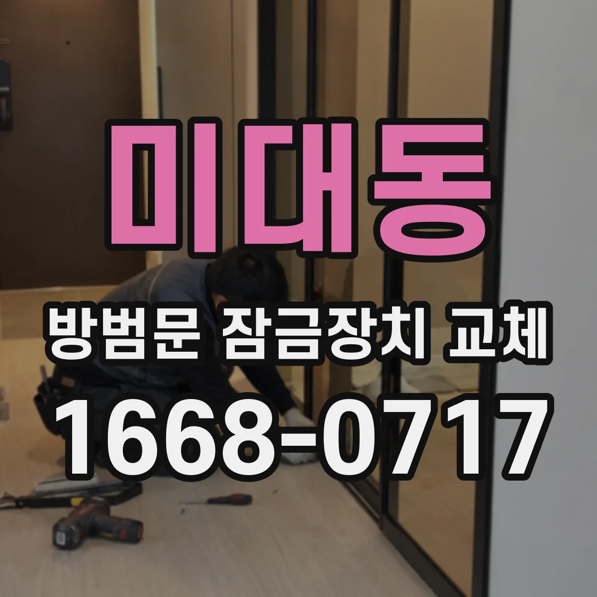 미대동 방범문 잠금장치 교체
