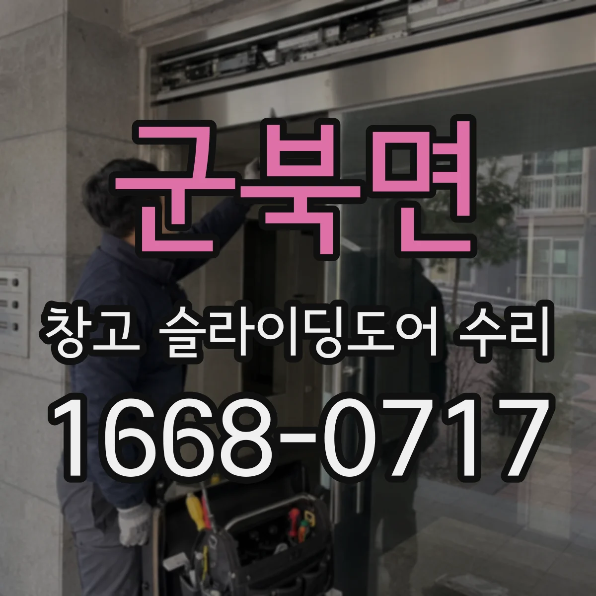 군북면 창고 슬라이딩도어 수리