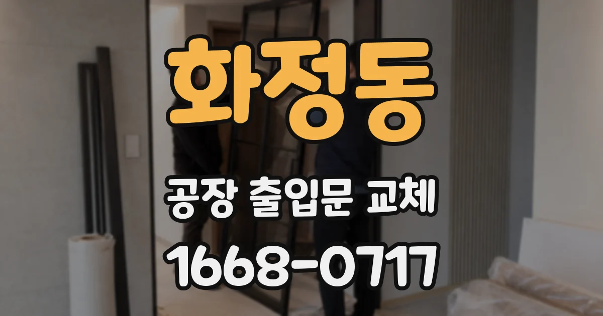화정동 공장 출입문 교체