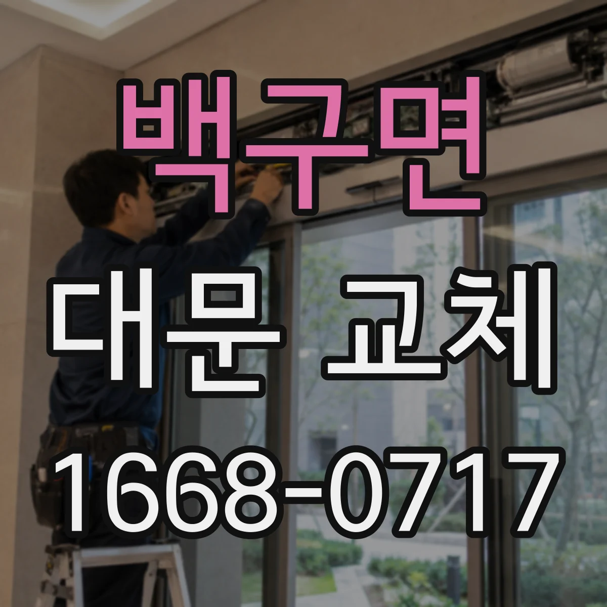 백구면 대문 교체