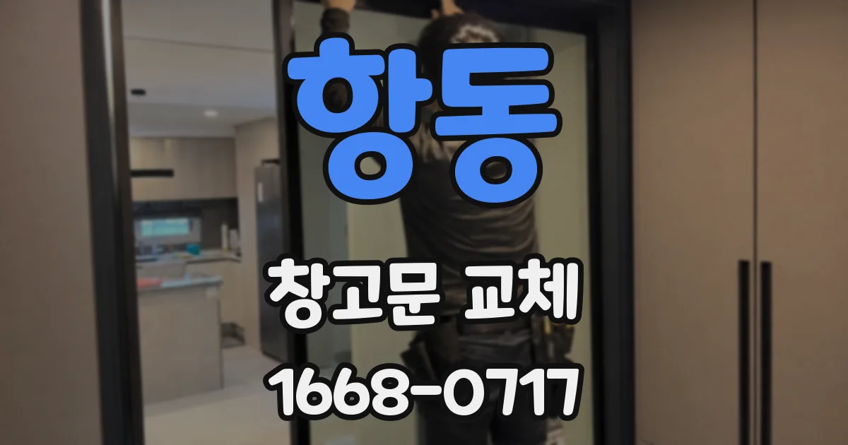 항동 창고문 교체