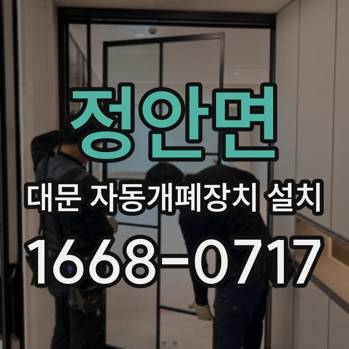 정안면 대문 자동개폐장치 설치