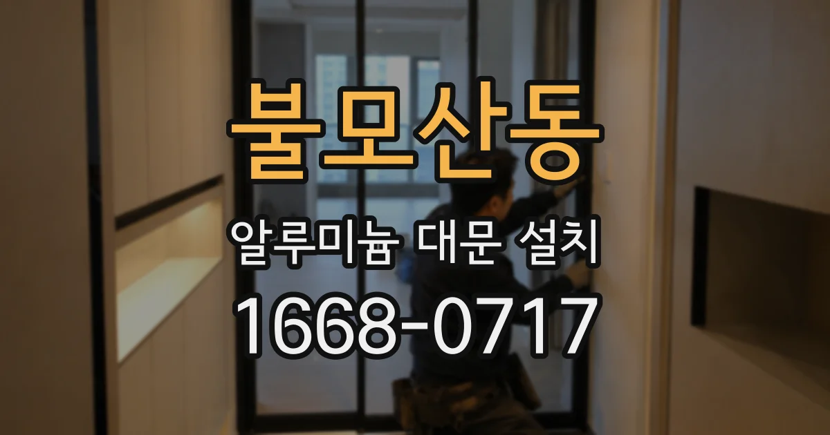 불모산동 알루미늄 대문 설치