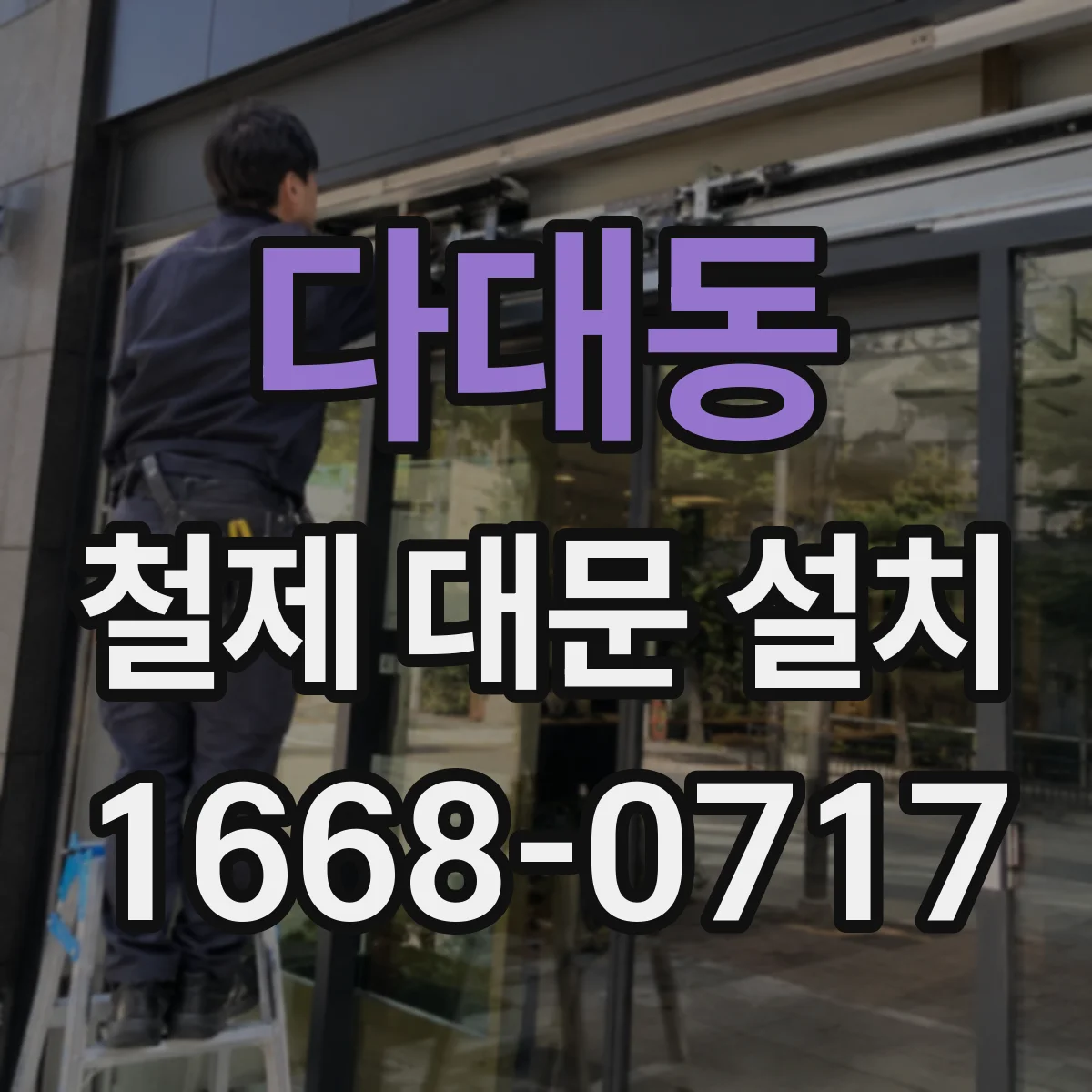 다대동 철제 대문 설치