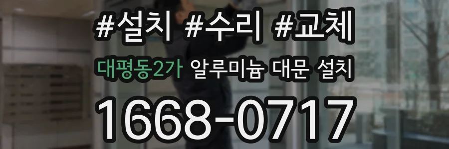 대평동2가 알루미늄 대문 설치