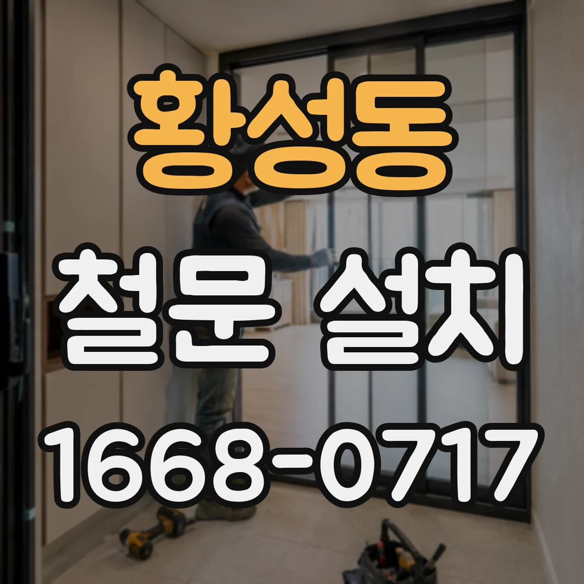 황성동 철문 설치