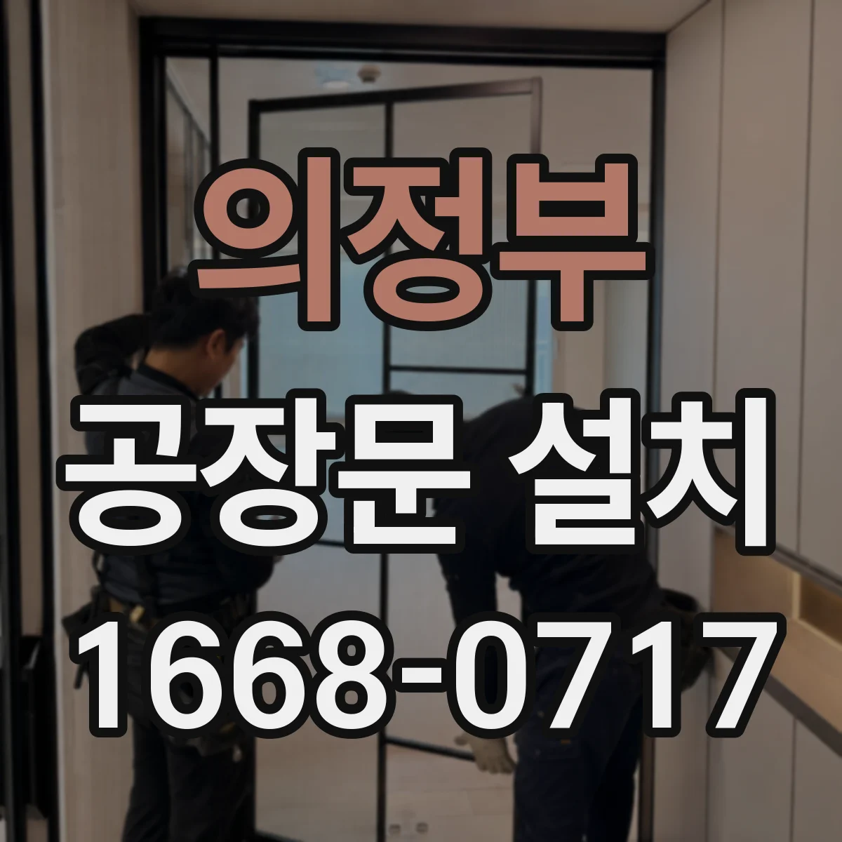 의정부 공장문 설치