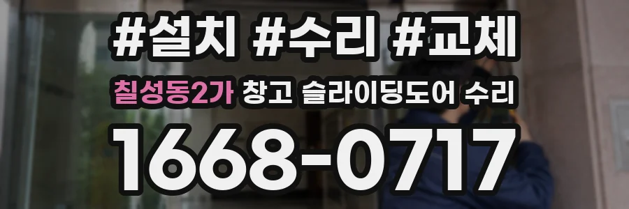 칠성동2가 창고 슬라이딩도어 수리