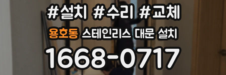 용호동 스테인리스 대문 설치