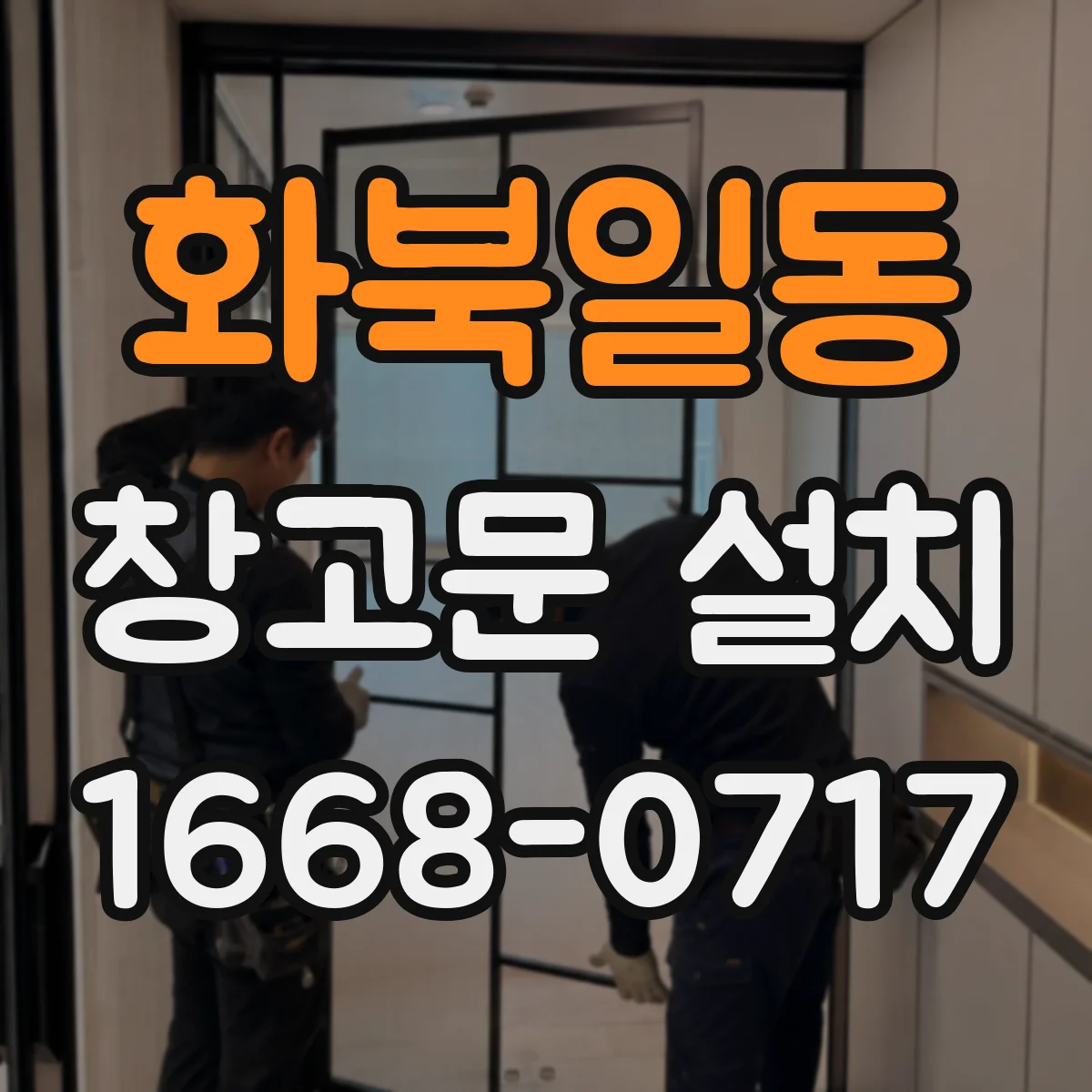 화북일동 창고문 설치