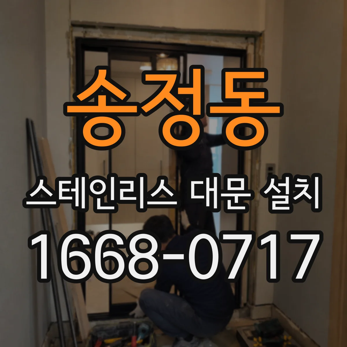 송정동 스테인리스 대문 설치