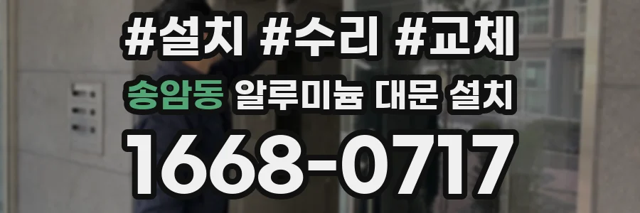 송암동 알루미늄 대문 설치