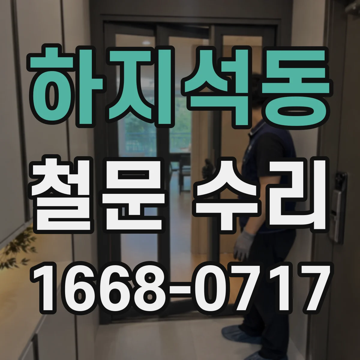 하지석동 철문 수리