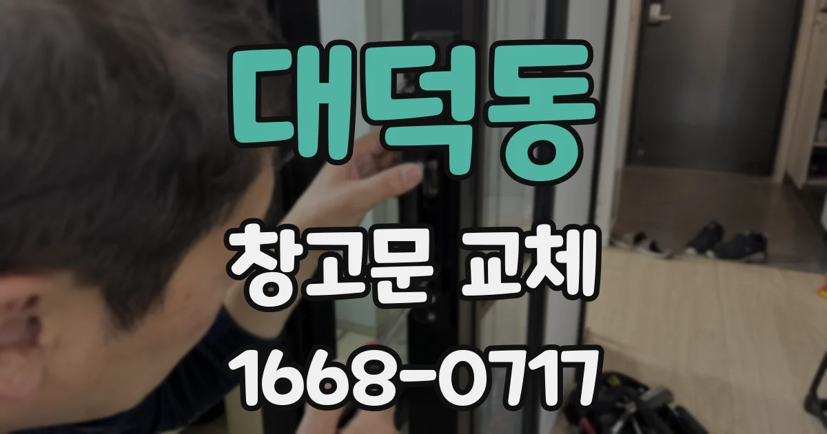 대덕동 창고문 교체
