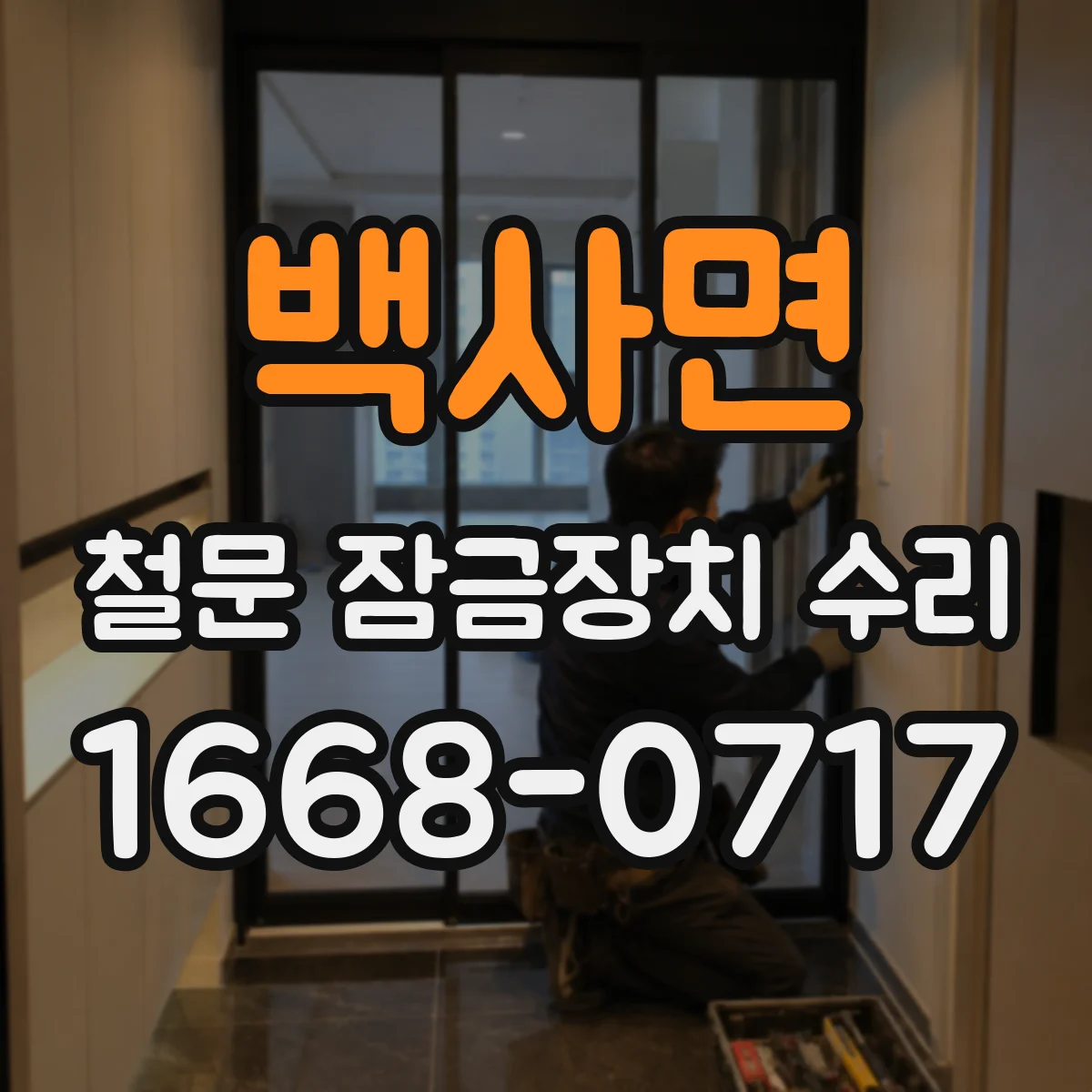 백사면 철문 잠금장치 수리