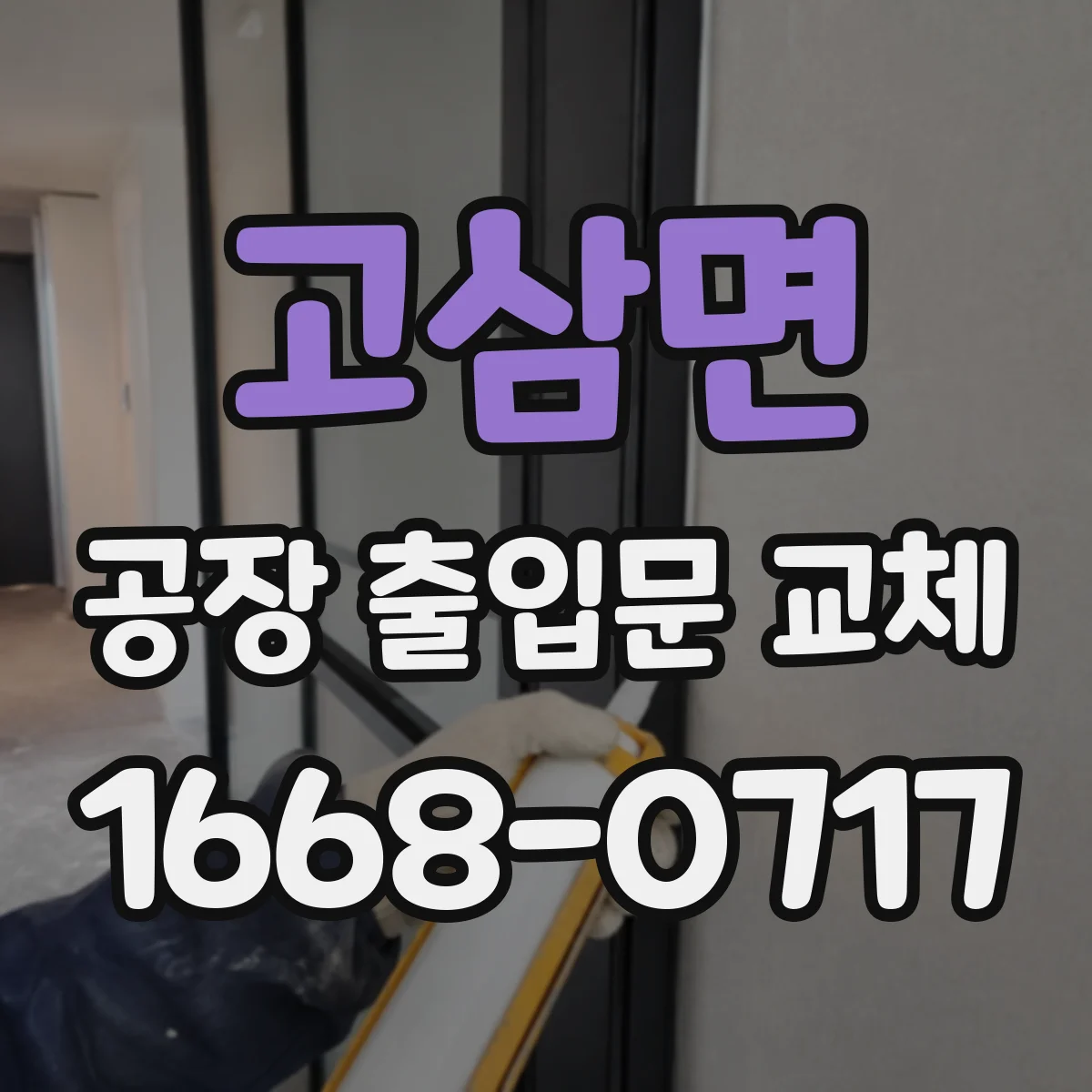 고삼면 공장 출입문 교체