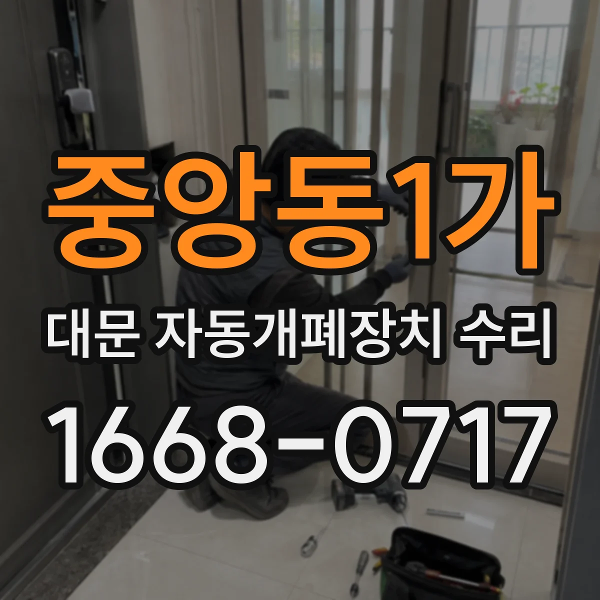 중앙동1가 대문 자동개폐장치 수리