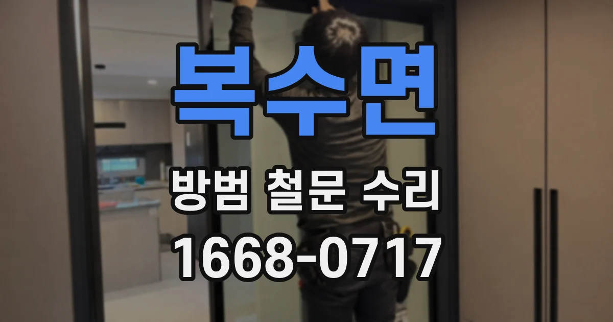 복수면 방범 철문 수리