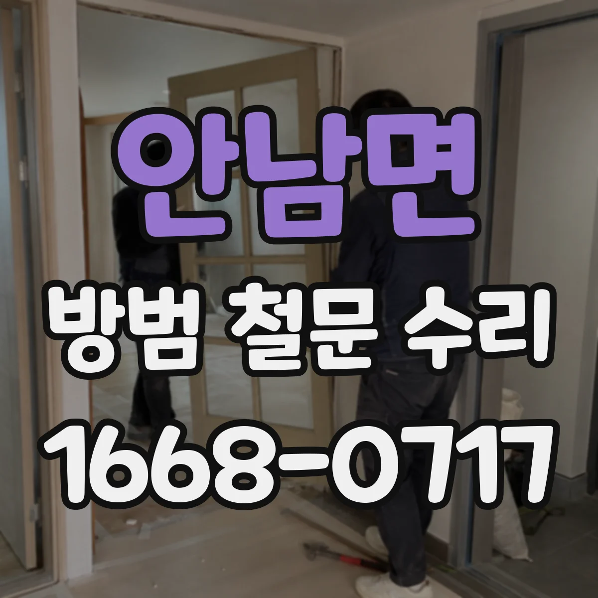 안남면 방범 철문 수리