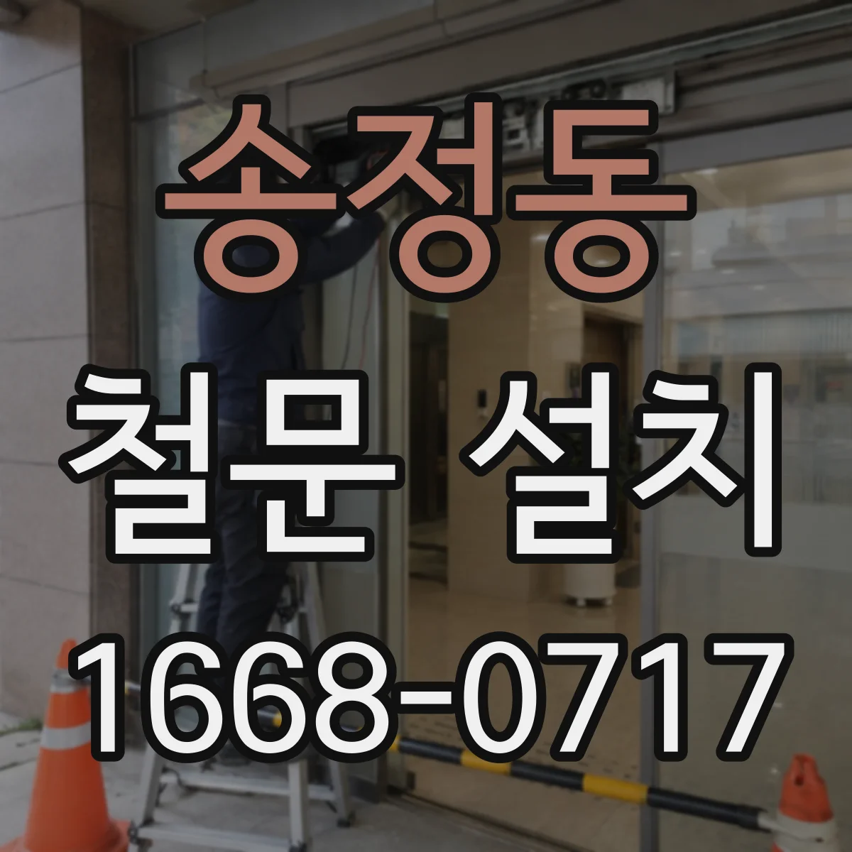 송정동 철문 설치